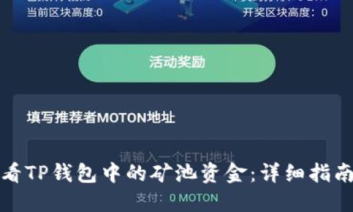 如何查看TP钱包中的矿池资金：详细指南与技巧