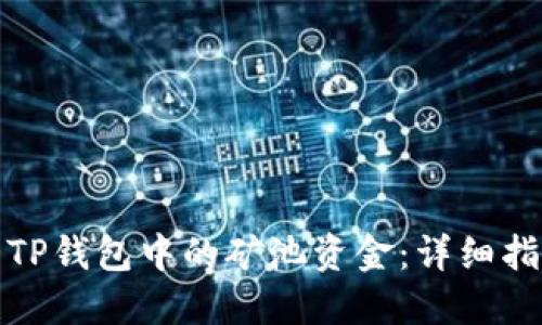 如何查看TP钱包中的矿池资金：详细指南与技巧