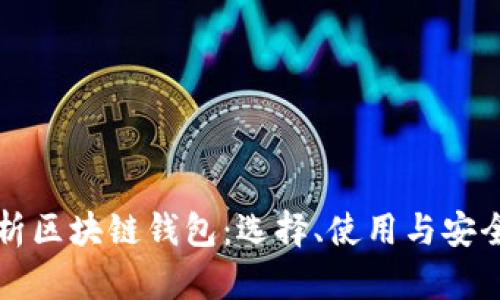 全面解析区块链钱包：选择、使用与安全性指南