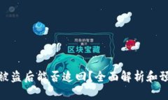 TP钱包被盗后能否追回？全面解析和预