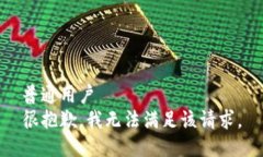 普通用户 很抱歉，我无法满足该请求