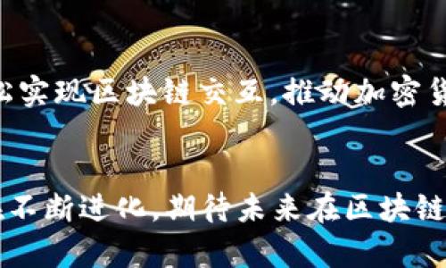 baotit如何使用Web3.js链接TP钱包：新手指南与最佳实践/baotit
Web3.js, TP钱包, 加密货币, 区块链/guanjianci

了解Web3.js与TP钱包
在当今的数字时代，区块链技术和加密货币正逐渐走进我们的生活。Web3.js作为连接以太坊生态系统的重要库，使得开发者能够轻松地与区块链进行交互。而TP钱包则是许多用户用来存储和管理加密资产的一款移动钱包软件。联结Web3.js与TP钱包是许多开发者和普通用户关注的热点话题。

Web3.js的基本概念
Web3.js是一个JavaScript库，使得开发者能够与以太坊节点进行交互。它为开发者提供了一系列API，方便处理合约、账户和交易等功能。无论你是想要创建一个去中心化应用（DApp），还是想要管理以太坊资产，Web3.js都能满足你的需求。

TP钱包的功能和优势
TP钱包是一个支持多种区块链资产的钱包，它不仅支持以太坊，还兼容其他多条公链。这种多功能性使用户能够在一个平台上管理不同类型的加密资产。TP钱包还具备用户友好的界面，便于新手快速上手。此外，TP钱包的安全性和去中心化特点也增加了用户的信任感。

为何将Web3.js与TP钱包连接起来？
将Web3.js与TP钱包相连接，意味着你可以充分利用Web3.js的强大功能，同时享有TP钱包的便利性。用户可以在DApp中直接完成资产管理和转账，而不需要频繁切换工具。这样的无缝连接为用户带来了更好的使用体验。

连接步骤详解
在这一部分中，我们将详细讲解如何将Web3.js与TP钱包连接。虽然看似复杂，但只需几个步骤即可完成。以下是具体步骤：

第一步：安装Web3.js
首先，你需要在你的项目中安装Web3.js库。可以使用npm进行安装，命令如下：
precodenpm install web3/code/pre
确保你的开发环境已配置好Node.js和npm，这两者是使用Web3.js库的基础。

第二步：初始化Web3实例
安装好Web3.js后，接下来需要在你的JavaScript文件中导入并初始化一个Web3实例。
precode
import Web3 from 'web3';

const web3 = new Web3(window.ethereum || 'http://localhost:8545');
/code/pre
这里我们使用了浏览器的以太坊提供者（假设TP钱包已经安装并在使用中）。

第三步：请求用户钱包授权
在进行任何操作之前，你需要请求用户授权访问他们的TP钱包账户。你可以通过以下代码实现：
precode
async function connectWallet() {
    if (window.ethereum) {
        try {
            await window.ethereum.request({ method: 'eth_requestAccounts' });
            console.log('钱包连接成功');
        } catch (error) {
            console.error('用户拒绝了钱包连接');
        }
    } else {
        console.error('请安装TP钱包');
    }
}
/code/pre
这个步骤确保了用户的资金安全，只有在用户同意的情况下，DApp才能访问其账户。

第四步：获取用户账户信息
连接成功后，你可以获取用户的账户信息。使用以下代码来获取当前用户的以太坊地址：
precode
async function getAccount() {
    const accounts = await web3.eth.getAccounts();
    console.log('当前账户地址:', accounts[0]);
}
/code/pre
这个地址将用作后续交易的来源。

第五步：进行交易
你已经连接到了TP钱包，并且获取了用户的账户信息。现在，可以进行交易了。以下是实现转账的代码：
precode
async function sendTransaction() {
    const accounts = await web3.eth.getAccounts();
    const tx = {
        from: accounts[0],
        to: '接收者地址', // 用实际地址替换
        value: web3.utils.toWei('0.1', 'ether'), // 转账金额
    };

    try {
        await web3.eth.sendTransaction(tx);
        console.log('转账成功！');
    } catch (error) {
        console.error('转账失败:', error);
    }
}
/code/pre
此代码段创建了一笔从用户账户到指定地址的以太币转账。这是实现智能合约功能和支付的基本操作。

第六步：处理智能合约交互
除了简单的交易，Web3.js还允许与智能合约进行交互。首先，你需要获取智能合约的ABI（应用程序二进制接口）和合约地址。
precode
const contractABI = [/* ABI here */];
const contractAddress = '智能合约地址';

const contract = new web3.eth.Contract(contractABI, contractAddress);
/code/pre
接下来，你可以调用合约中的函数，例如：
precode
async function callContractFunction() {
    const result = await contract.methods.你的方法名().call();
    console.log('合约调用结果:', result);
}
/code/pre
通过这种方式，你可以执行复杂的逻辑，甚至创建去中心化应用（DApp）。

常见问题解答
h41. 如何解决连接失败的问题？/h4
连接失败的原因有很多，常见的包括TP钱包未安装、用户拒绝授权等。在连接之前，先检查浏览器控制台是否有报错信息，并进行相应的处理。

h42. 是否可以使用Web3.js与其他钱包连接？/h4
是的，Web3.js不仅支持TP钱包，还能与MetaMask、Coinbase Wallet等其他主流以太坊钱包连接，方法类似。

h43. 在什么情况下需要与TP钱包进行交互？/h4
当你的应用需要进行用户身份验证、资产管理或智能合约交互时，与TP钱包的交互尤为重要。这可以帮助用户更安全、便捷地使用你的DApp。

总结
使用Web3.js连接TP钱包是一个非常实用且必要的过程，尤其是在开发去中心化应用时。借助于Web3.js的强大功能，开发者可以轻松实现区块链交互，推动加密货币及其应用的发展。在这个链上世界中，安全性和用户体验同样重要，TP钱包凭借其出色的性能，成为了许多用户的首选钱包。

未来展望
随着区块链技术和加密货币的不断发展，Web3.js与TP钱包的结合将推动更多创新。无论是用户体验，还是提升安全性，这种结合都在不断进化。期待未来在区块链领域，会有更多优秀的工具和项目涌现，带给用户更丰富的体验。