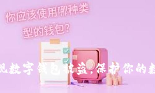 如何及时发现数字钱包被盗，保护你的数字资产安全