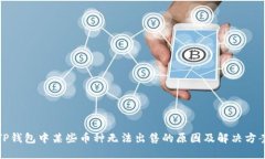 TP钱包中某些币种无法出售的原因及解