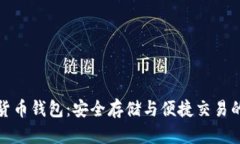 网易数字货币钱包：安全存储与便捷交