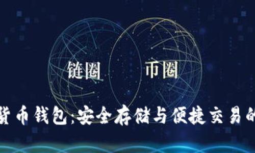 网易数字货币钱包：安全存储与便捷交易的完美结合