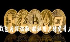 区块链钱包为何切换：揭秘用户转变背