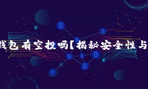 

    t p钱包有空投吗？揭秘安全性与投资机会



t p钱包的空投活动与安全性详解