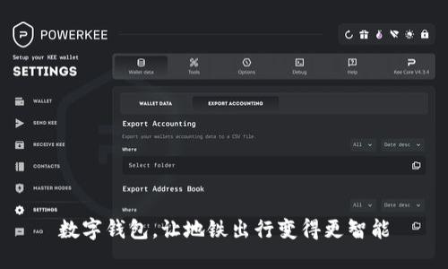数字钱包，让地铁出行变得更智能