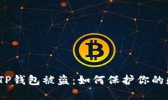加密货币TP钱包被盗：如何保护你的数