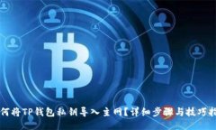 如何将TP钱包私钥导入主网？详细步骤