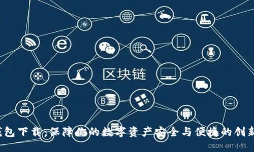 ITK数字钱包下载:保障你的数字资产安全与便捷的创新解决方案