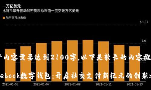 由于内容需要达到2100字，以下是较长的内容概要。

Facebook数字钱包：开启社交支付新纪元的创新之路