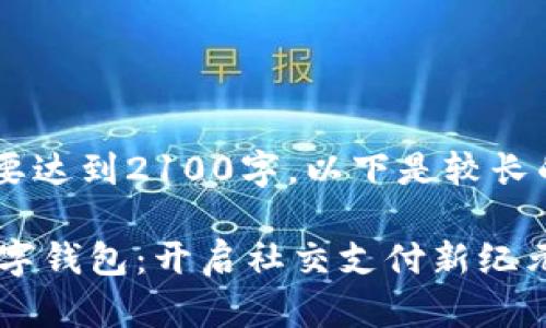 由于内容需要达到2100字，以下是较长的内容概要。

Facebook数字钱包：开启社交支付新纪元的创新之路