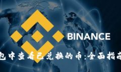 如何在TP钱包中查看已兑换的币：全面