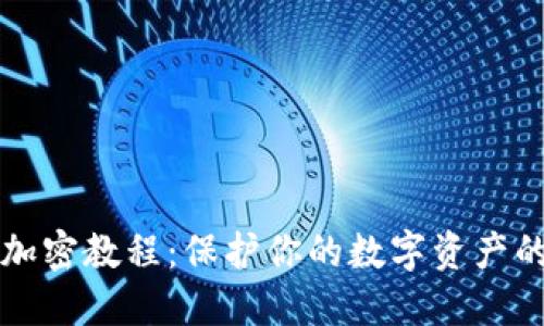 手机钱包加密教程：保护你的数字资产的最佳步骤