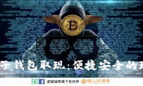 bianoti数字电子钱包取现：便捷安全的现金流转新方式