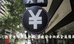 bianoti数字电子钱包取现：便捷安全的