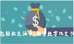 如何通过数字钱包轻松充油卡？探索数