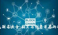 数字钱包别名大全：搞笑与创意并存的