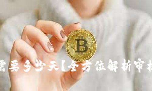 TP钱包头像审核需要多少天？全方位解析审核流程与注意事项