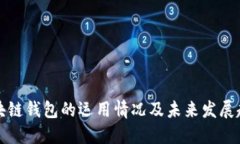 区块链钱包的运用情况及未来发展趋势