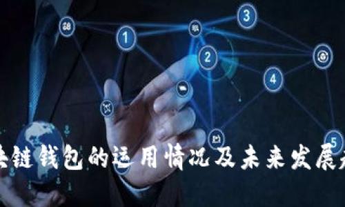 区块链钱包的运用情况及未来发展趋势