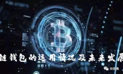 区块链钱包的运用情况及未来发展趋势