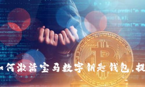 解锁未来出行:如何激活宝马数字钥匙钱包,提升您的驾驶体验