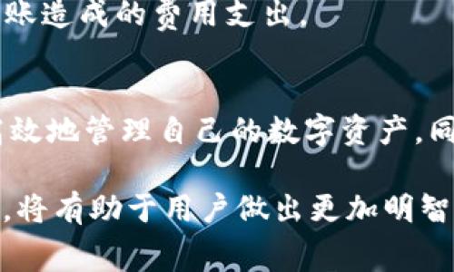 关于t p钱包是否需要费用，这个问题涉及到多个方面，从使用方式到交易类型都有不同的情况。在这里，我们将对t p钱包的费用结构进行详细解析，帮助大家理解在使用过程中可能会涉及的各种费用。

什么是t p钱包
首先，我们需要了解t p钱包的基本概念。t p钱包是一种数字钱包，用于存储、转账和管理加密货币或数字资产。它类似于传统的银行账户，但有着更高的隐私性和安全性。随着区块链技术的发展，t p钱包成为越来越多人管理数字资产的重要工具。

t p钱包的使用费用
那么，t p钱包是否会产生费用呢？答案是：这主要取决于你如何使用这个钱包。以下是一些常见的费用类型。

h4交易费用/h4
在进行加密货币交易时，通常会涉及到交易费用。这是因为在区块链网络上进行交易需要支付矿工或验证者一定的费用，以激励他们处理和确认交易。这种费用因网络拥堵情况而异，交易请求越多，费用可能就越高。因此，在使用t p钱包进行交易时，用户需留意当前网络的交易费用。

h4提现费用/h4
如果你想将t p钱包中的资产提现到银行账户或其他平台，可能会涉及提现费用。不同平台定价不同，有的平台会收取固定的提现费用，而有的平台则可能根据提现金额的不同而收费。因此，在选择提现方式时，用户应详细了解相关费用信息，以免造成不必要的损失。

h4转账费用/h4
在t p钱包间进行转账，用户也需注意转账费用。有些钱包在向其他钱包转账时收取一定的费用，这通常是为了覆盖网络成本或服务费用。此类费用虽然一般比较低，但仍需提前做好预算。

h4存储费用/h4
除了交易和提现费用，有些钱包还会收取存储费用，尤其是在使用冷钱包或其它高级功能时。这种费用旨在维护服务的安全性与稳定性。虽然大多数用户的使用不会产生额外存储费用，但了解这些信息仍是非常重要的。

t p钱包的创新点
t p钱包的独特之处在于其所提供的多种创新功能。以下几点是t p钱包在市场上脱颖而出的原因。

h4安全性/h4
安全性是数字钱包的核心竞争力之一，t p钱包采用了先进的加密技术，确保用户资产的安全。即使在网络攻击频发的情况下，用户的资产数据也能得到有效保护。这种高安全性使得用户在使用时更为放心。

h4用户友好的界面/h4
t p钱包的设计，用户可以轻松上手。即便是新手用户，也能在短时间内掌握使用技巧。这种用户友好的设计理念，让钱包的使用体验更加顺畅。

h4多币种支持/h4
与此同时，t p钱包不局限于某种特定的加密货币，支持多种数字资产的存储与管理。这种多元化的支持，使得用户可以在同一个平台上进行不同资产的交易和管理，极大地提升了使用便利性。

h4实时监控与提醒/h4
t p钱包还提供实时的市场监控和价格提醒功能，用户可以即时了解行情变化。这一功能对于投资者来说尤为重要，能够帮助他们快速做出决策，抓住最佳交易时机。

如何降低t p钱包的费用
虽然t p钱包的费用结构较为复杂，但用户可以通过一些方法来降低费用支出。这里提供几条实用建议。

h4选择最佳交易时间/h4
在网络交易繁忙的时段，交易费用往往会飙升。因此，了解并选择交易的最佳时机，可以有效降低费用。通常在网络负载较轻的时段，交易费用可能会比较低。

h4了解各平台的费用结构/h4
使用不同t p钱包或平台时，一定要仔细阅读其费用条款。有的平台会提供更低的交易或提现费用，用户可以根据自身需求选择最划算的服务。同时，定期查看钱包平台的促销活动，有些平台会降低费用以吸引新用户。

h4适量使用转账次数/h4
频繁转账虽然方便，但也意味着费用的不断增加。建议用户可以在适当的时机汇总资产，再进行一次性大额转账，减少因多次转账造成的费用支出。

结论
综上所述，t p钱包使用过程中确实会产生一些费用。用户在使用前应充分了解各类费用项目以及减少费用的策略，以便更为高效地管理自己的数字资产。同时，t p钱包凭借其安全性、用户友好界面和多币种支持等创新功能，成为现代用户不可或缺的加密货币管理工具。

未来，随着数字货币的进一步普及，t p钱包的功能可能会不断扩展，费用结构也可能会随之调整。因此，保持对市场动态的关注，将有助于用户做出更加明智的选择。