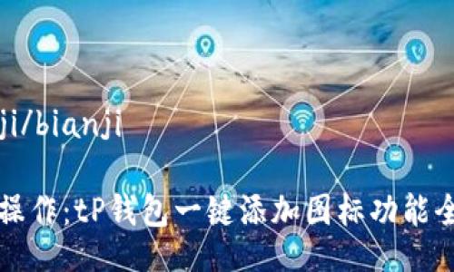 bianji/bianji

便捷操作：tP钱包一键添加图标功能全解析
