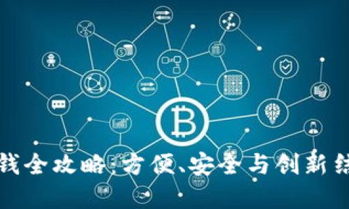 邮政数字钱包取钱全攻略：方便、安全与创新结合的金融新体验