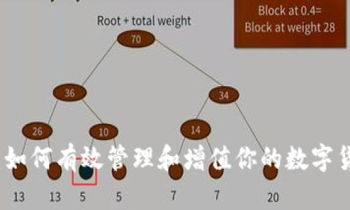 TP钱包：如何有效管理和增值你的数字货币资产