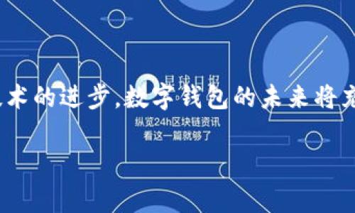 数字钱包，也被称为电子钱包，是一种存储、管理和交易数字货币或资金的工具。它可以是软件应用程序，也可以是硬件设备，全方位满足用户在日常生活中进行财务交易的需求。随着科技的发展与演进，数字钱包的功能日益丰富，已不仅限于简单的支付，还涵盖了理财、收款、转账等一系列金融服务。下面，我们将深入探讨数字钱包的多种功能及其给人们生活带来的便捷。

数字钱包的基本功能

数字钱包的基本功能包括支付和收款。用户可以将资金充值到数字钱包中，并通过此钱包进行线上和线下的支付。无论是在网购、餐厅消费，还是在公共交通上，数字钱包都提供了快速便捷的支付方式。相较于传统的现金和银行卡支付，不仅提升了效率，同时降低了携带现金的风险。

此外，数字钱包支持多人之间的小额转账。这在朋友之间分账、家庭成员汇款等场景下显得尤为实用。通过手机应用，只需输入对方的账户信息或扫描二维码，就能迅速完成资金转移。这种快捷的交易方式深受年轻群体的欢迎。

安全性与隐私保护

安全性是数字钱包必须优先考虑的核心问题。大多数数字钱包应用采用高强度的加密技术，以确保用户信息与资金的安全。同时，用户还是需要采取一些安全措施，比如设置强密码、启用两步验证等，以进一步保护自己的账户不被非法访问。

隐私保护也是用户使用数字钱包时关注的重要事项。数字钱包在交易时通常不会泄露用户的敏感信息，交易数据经过加密后被储存,保护用户的个人隐私。不过，用户在使用数字钱包时，仍需谨慎对待共享和公示个人信息。

数字钱包的优势

数字钱包的出现极大地便利了人们的生活。首先，它使得支付方式更加灵活。用户可以通过手机随时随地进行交易，无论是在家中还是外出，都可以轻松完成。因此，越来越多的人选择将传统的钱包替换为数字钱包。

其次，数字钱包的使用通常伴随着各种奖励和优惠。很多商家与数字钱包服务提供商合作，推出专属折扣、返现活动，以吸引用户使用。例如，某些品牌可能会提供特定金额的返现，或者在用户使用数字钱包支付时给予额外积分。这种刺激用户消费的方式，往往引发了消费者的积极参与，进一步推动了数字钱包的普及。

数字钱包的未来发展趋势

未来，数字钱包的功能会更加多样化。随着数字货币的兴起，越来越多的人开始关注数字资产的投资与管理。数字钱包不仅会支持法定货币的交易，还将逐渐涵盖各种数字资产的存储和交易。这对于希望投资比特币、以太坊等数字货币的人来说，无疑是一个福音。

此外，人工智能和区块链技术的快速发展也将对数字钱包的安全性与效率产生积极影响。智能合约的运用，将使得交易过程更加透明与高效，用户可以在一个安全的环境中进行货币交易或资产投资。与此同时，人工智能也能帮助用户提供个性化的财务建议，其资金管理。

总结

数字钱包作为一种创新的支付工具，正逐步改变着人们的消费与金融习惯。其便捷性、安全性和多功能性，使得越来越多的人将其视为日常生活不可或缺的一部分。随着技术的进步，数字钱包的未来将充满无限可能，期待它能够为我们的生活带来更多的便利与惊喜。

在这个日新月异的数字时代，拥抱数字钱包，不仅是顺应潮流，更是提升生活质量的明智之选。