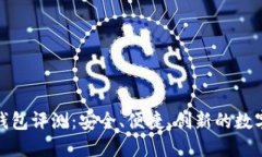谢广坤TP钱包评测：安全、便捷、创新