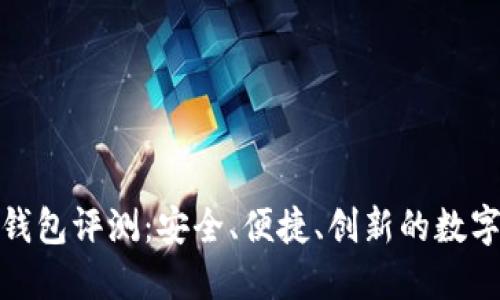 谢广坤TP钱包评测：安全、便捷、创新的数字货币选择
