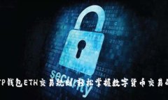 全面解析TP钱包ETH交易规则：轻松掌握