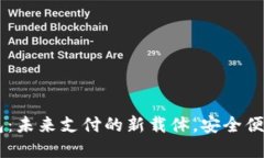 DCEP数字钱包：未来支付的新载体，安
