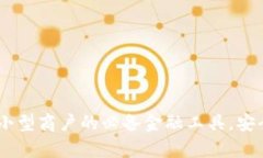 数字硬钱包：小型商户的必备金融工具