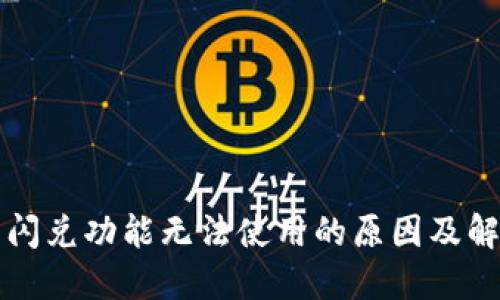 TP钱包闪兑功能无法使用的原因及解决方法