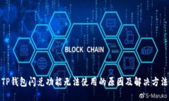 TP钱包闪兑功能无法使用的原因及解决