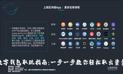 数字钱包取现指南：一步一步教你轻松取出资金