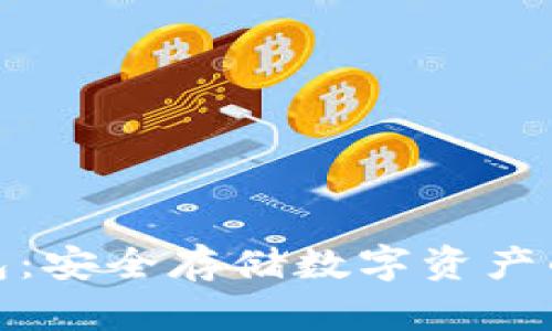 数字硬钱包:安全存储数字资产的未来趋势