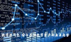 数字硬钱包：安全存储数字资产的未来