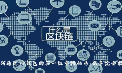 如何通过TP钱包购买一级市场的币：新手完全指南