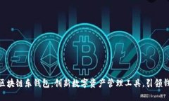 LETOken区块链乐钱包：创新数字资产管