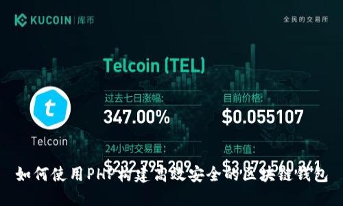 如何使用PHP构建高效安全的区块链钱包