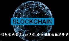 全面解析TP钱包官网首页app下载：安全