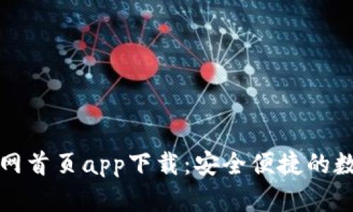 全面解析TP钱包官网首页app下载：安全便捷的数字资产管理新选择