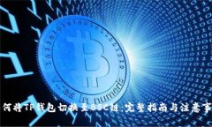 如何将TP钱包切换至BSC链：完整指南与